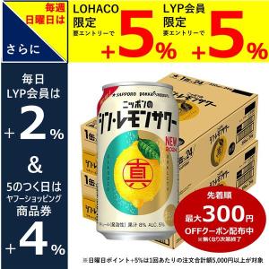 【セール】チューハイ 酎ハイ サワー サッポロ ニッポンのシン・レモンサワー 350ml 2箱 （4...