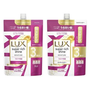 【セール】ラックス（LUX） スーパーリッチシャイン モイスチャー 保湿 シャンプー+コンディショナ...