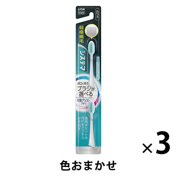 デンターシステマ 電動アシストブラシ付替システマふつう 1セット（3個） ライオン