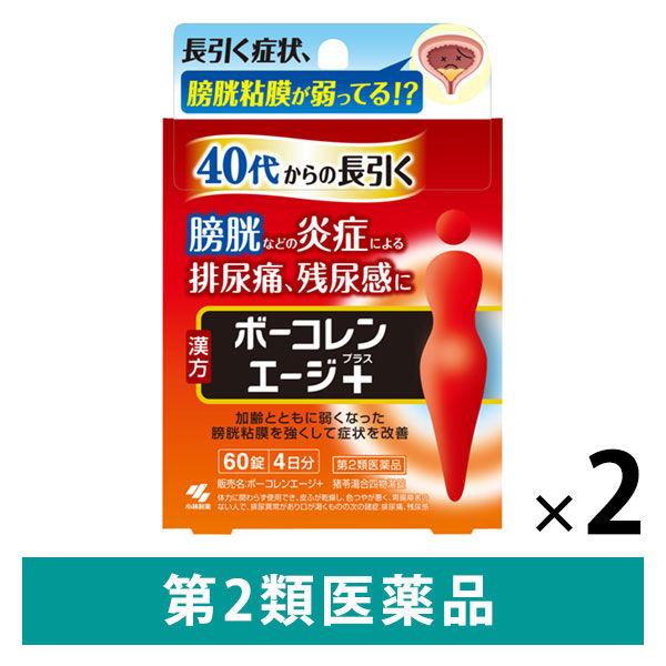 ボーコレンエージ+ 60錠 2個セット 小林製薬【第2類医薬品】