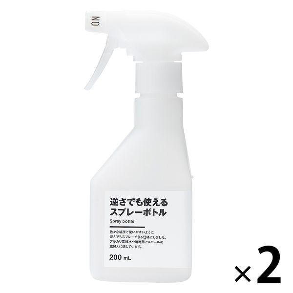 無印良品 逆さでも使えるスプレーボトル 200mL 1セット（2個） 良品計画