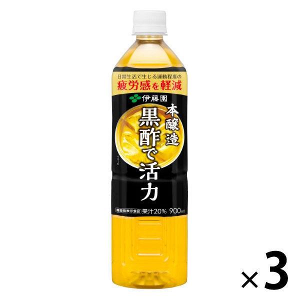 【ワゴンセール】【機能性表示食品】伊藤園 黒酢で活力 900ml 1セット（3本）（わけあり品）