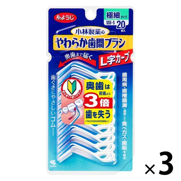 糸ようじ 小林製薬 やわらか歯間ブラシL字カーブ SSS-Sサイズ 極細タイプ 20本入×3