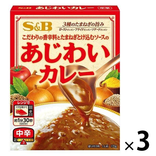 エスビー食品 あじわいカレー 中辛 1人前・170g 1セット（3個）レトルト レンジ対応