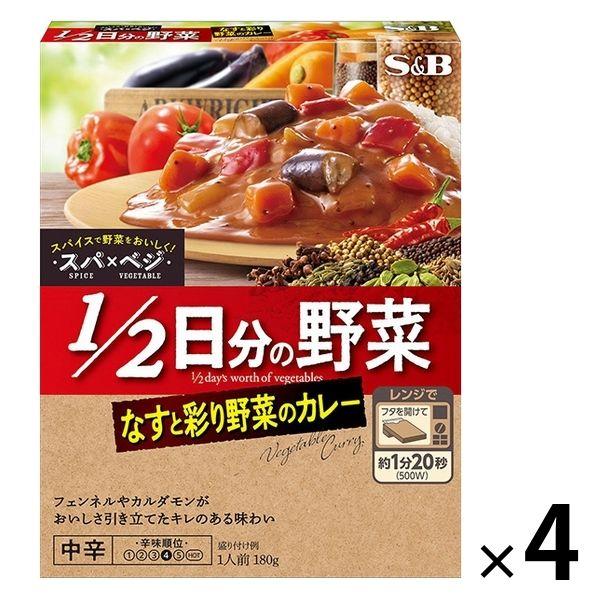 エスビー食品 1/2日分の野菜 なすと彩り野菜のカレー 中辛 1人前・180g 1セット（4個）スパ...