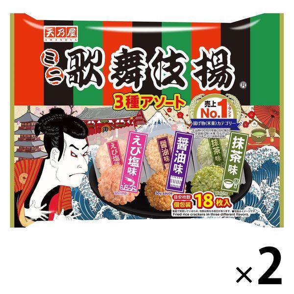 ミニ歌舞伎揚3種アソート 2袋 天乃屋 せんべい おつまみ