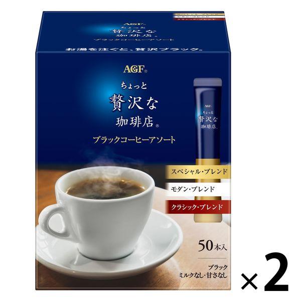 【スティックコーヒー】味の素AGF ちょっと贅沢な珈琲店 ブラックコーヒーアソート 1セット（100...