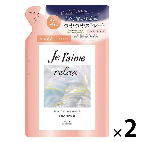 ジュレーム リラックス ミッドナイトリペア シャンプー ストレート＆グロス 詰め替え 340ml 2...