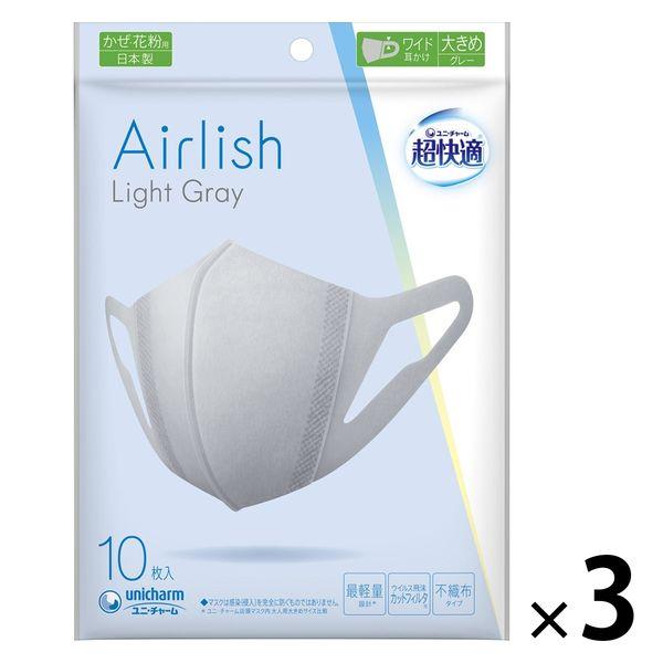 超快適 Airlish（エアリッシュ） ライトグレー 立体型 大きめサイズ 1セット（10枚入×3袋...