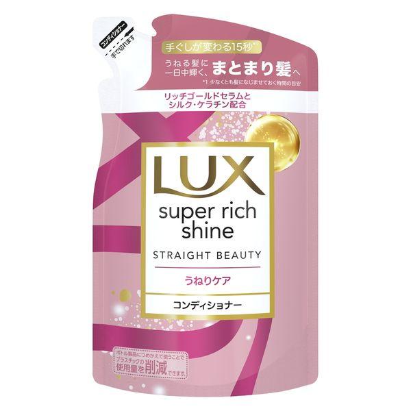 ラックス(LUX)スーパーリッチシャイン ストレートビューティー うねりケアコンディショナー 詰替 ...