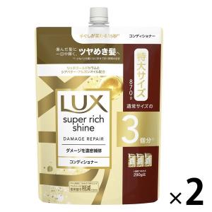 【セール】ラックス（LUX） スーパーリッチシャイン ダメージリペア 補修コンディショナー 詰め替え...