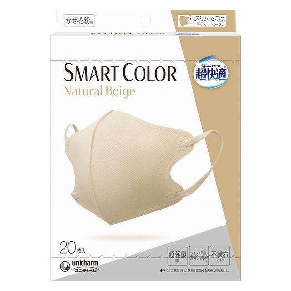 超快適マスク SMART COLOR（スマート カラー） ナチュラルベージュ ふつう 1箱（20枚）...