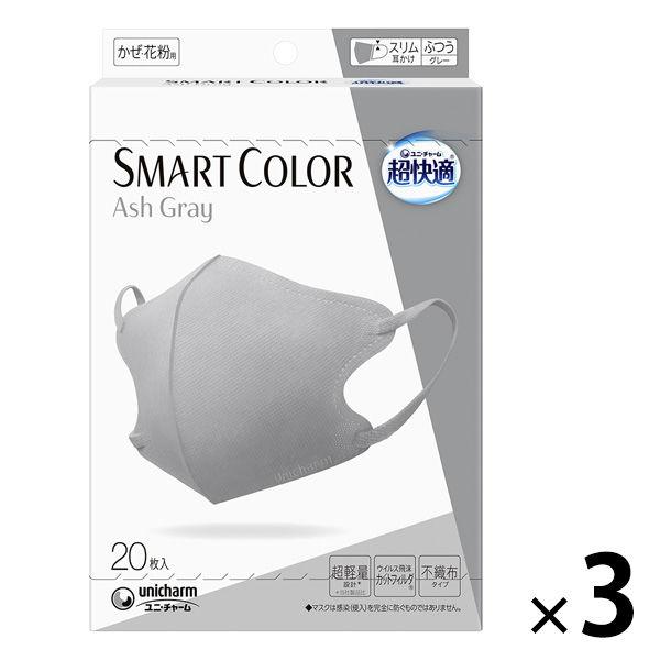 超快適マスク SMART COLOR（スマート カラー） アッシュグレー ふつう 1セット（20枚×...