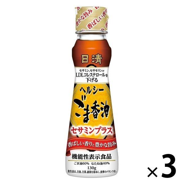 日清ヘルシーごま香油セサミンプラス 130g 3本 日清オイリオ