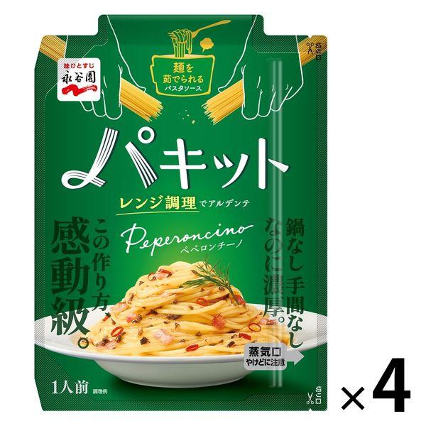 永谷園 パキット ペペロンチーノ 1人前 1セット（4袋）レンジ対応 パスタソース