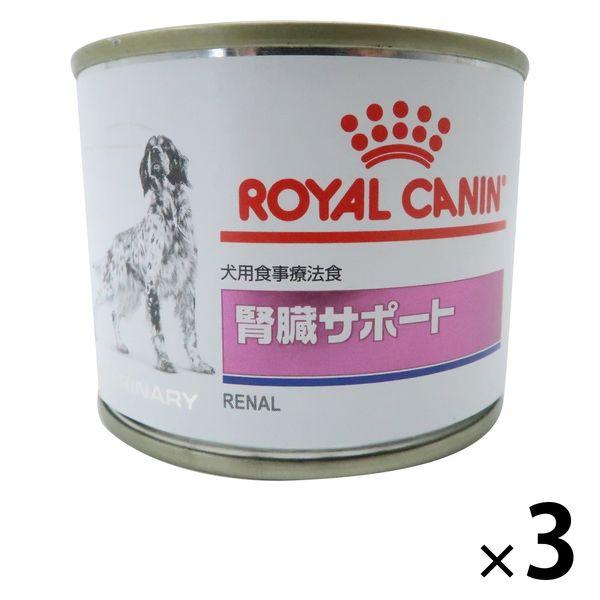 ロイヤルカナン ドッグフード 犬用 療法食 腎臓サポート 200g 3缶 ウェット 缶詰