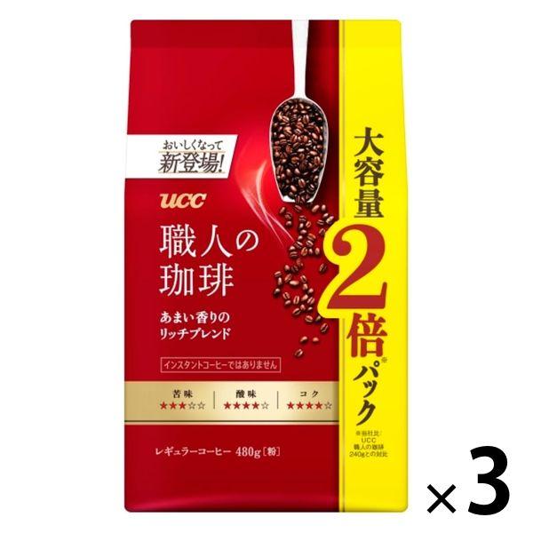 【コーヒー粉】UCC上島珈琲 UCC 職人の珈琲 あまい香りのリッチブレンド 1セット（480g×3...