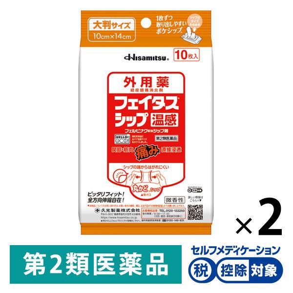 フェイタスシップ温感 10枚 2袋セット 久光製薬 ★控除★ 湿布 温感 肩の痛み 腰痛 関節痛 腱...