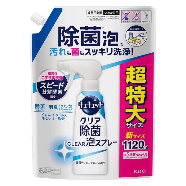 キュキュット クリア除菌 CLEAR泡スプレー 微香性 詰め替え 超特大 1120ml 1個 食器用...