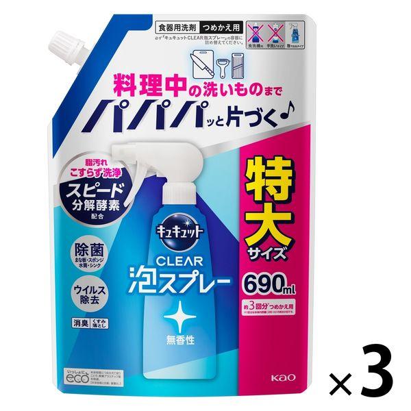 キュキュット CLEAR泡スプレー 無香性 詰め替え 特大 690ml 1セット（3個） 食器用洗剤...