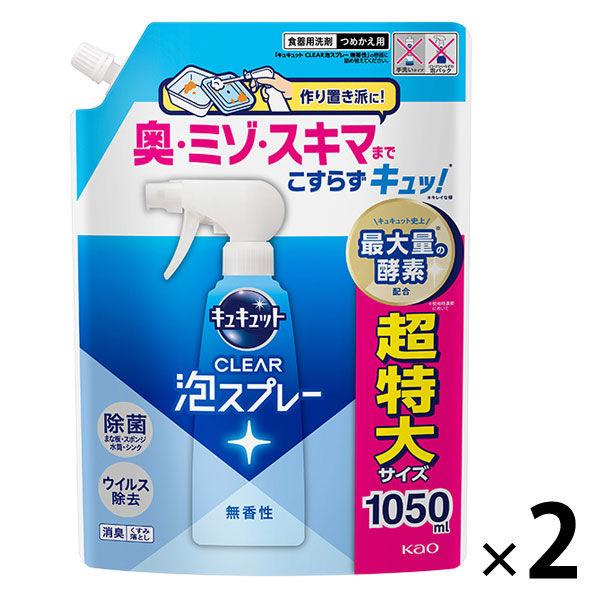 （セール）キュキュット CLEAR泡スプレー 無香性 詰め替え 超特大 1050ml 1セット（2個...