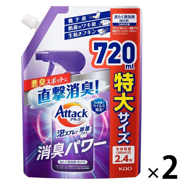 アタック泡スプレー 除菌プラス 消臭パワー 詰め替え 特大 720ml 1セット（2個入） 衣料用洗...