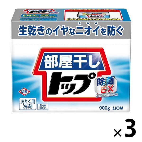 部屋干しトップ 除菌EX 本体 900g 1セット（3個入） 粉末 衣料用洗剤 粉末洗剤 ライオン ...