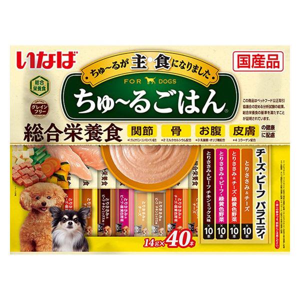 （バラエティパック）いなば ちゅーるごはん 犬 チーズ・ビーフ 総合栄養食 国産 (14g×40本)...