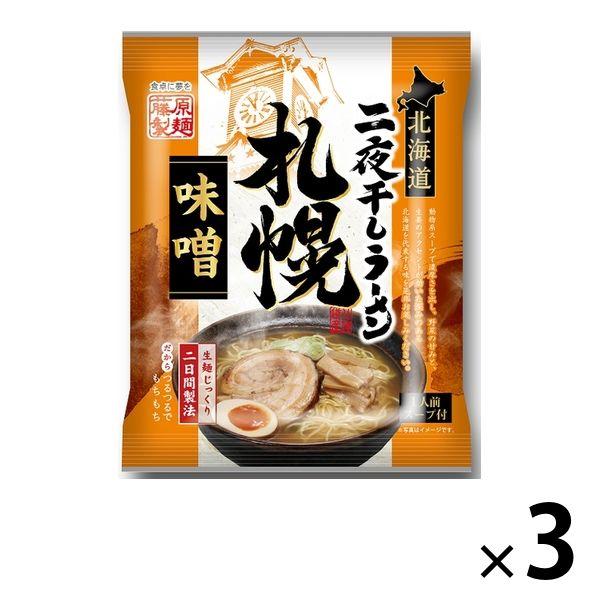 北海道二夜干しラーメン札幌味噌 3個 藤原製麺 袋麺