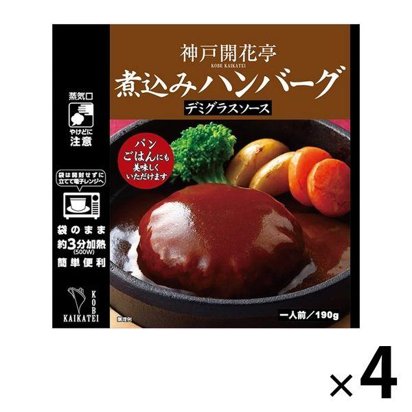 開花亭 煮込みハンバーグ デミグラスソース 1人前・190g 1セット（4個） レンジ対応