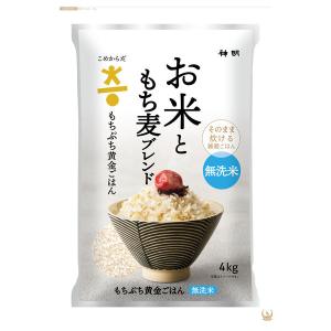 こめからだ お米ともち麦ブレンド もっちり黄金ごはん 4kg そのまま炊ける雑穀ごはん 1袋 神明 米・雑穀