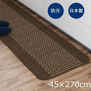 キッチンマット 優踏生 洗いやすい 45×270cm ブラウン 日本製 1枚 オカ