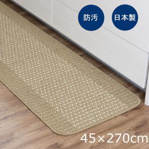 キッチンマット 優踏生 洗いやすい 45×270cm ベージュ 日本製 1枚 オカ