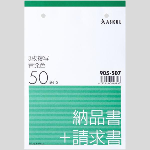 アスクル オリジナル納品書 3枚複写 請求書付き B6タテ 50冊（10冊×5袋）  オリジナル