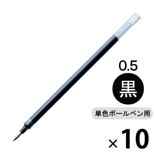 ボールペン替芯 シグノ単色用 0.5mm 黒 ゲルインク 10本 UMR-5 三菱鉛筆uni ユニ