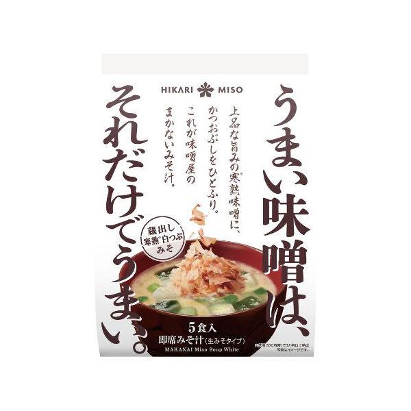 【セール】味噌屋のまかないみそ汁 蔵出し寒熟白つぶみそ 5食 1個 ひかり味噌