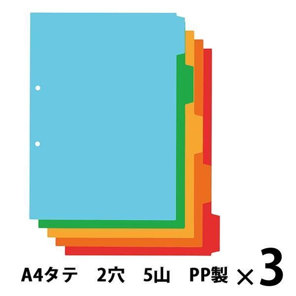 アスクル カラーインデックス A4タテ インデックスシート 2穴 5山 PP製 3組  オリジナル