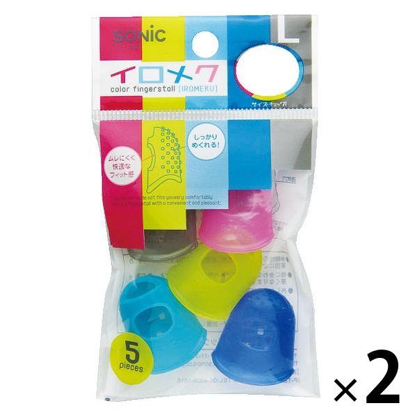 ソニック 指サック イロメク L キャップタイプ 5個入 YS-348 2パック