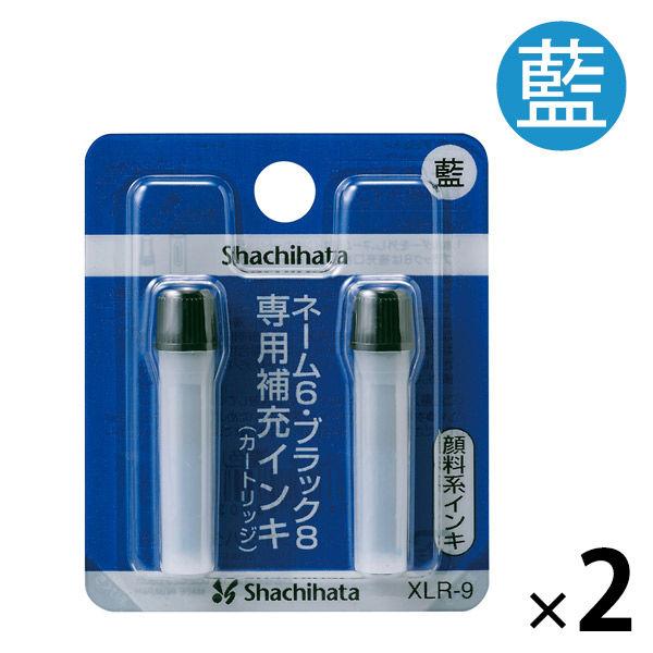 シャチハタ補充インク（カートリッジ）ネーム6・ブラック8・簿記スタンパー用 XLR-9 藍色 2本 ...