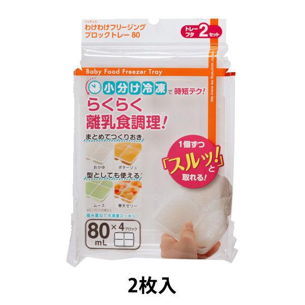 わけわけフリージング ブロックトレー 80 （80ml×4ブロック） 2枚入 離乳食調理 リッチェル