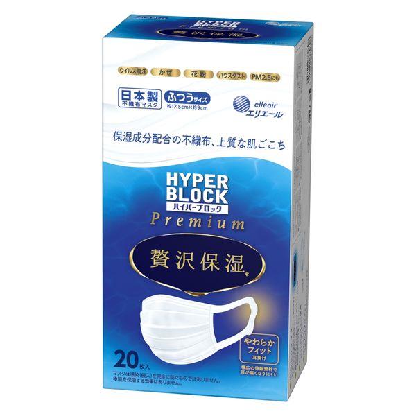 大王製紙 エリエール ハイパーブロックマスク Premium 贅沢保湿 ふつうサイズ 1箱（20枚入...
