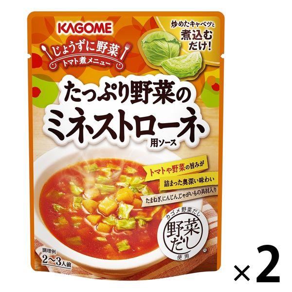 たっぷり野菜のミネストローネ用ソース 2個 カゴメ