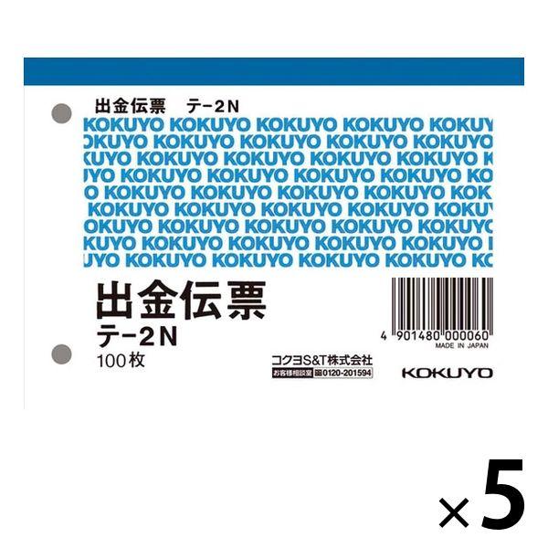 コクヨ 出金伝票 B7 100枚 単票 5冊 テ-2N