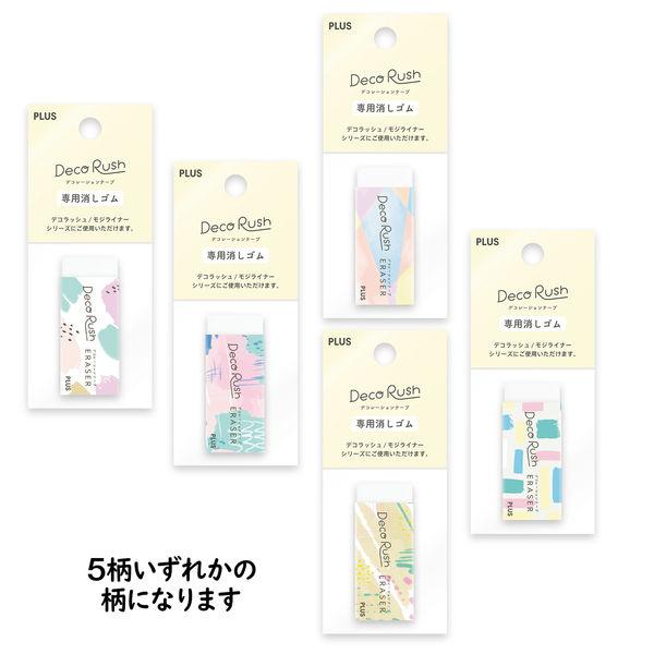 プラス デコレーションテープ デコラッシュ 専用消しゴム 10個 51910