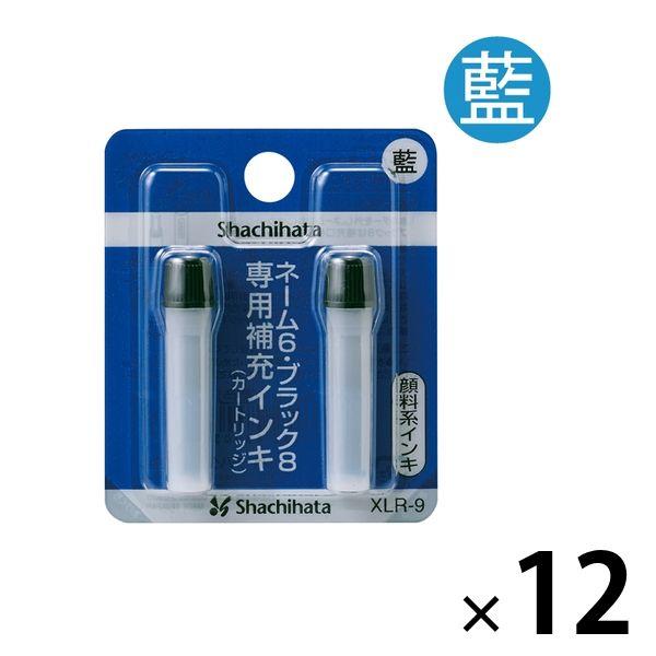 シャチハタ補充インク（カートリッジ）ネーム6・ブラック8・簿記スタンパー用 XLR-9 藍色 2本入...