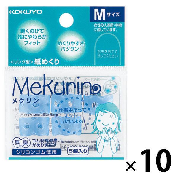 コクヨ 紙めくり メクリン Mサイズ ブルー 青 指サック 5個入 メク-21TB 10袋