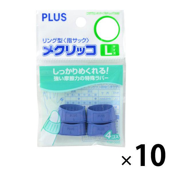 プラス メクリッコ L ブルー 青 指サック 4個入 44750 10袋