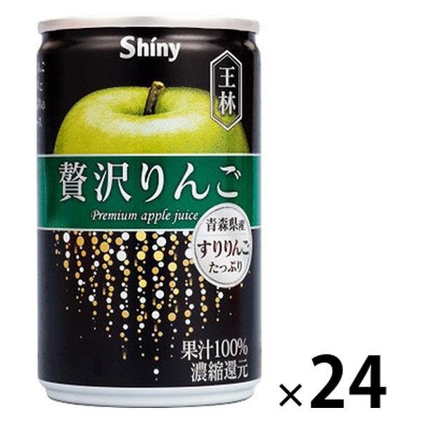 【りんごジュース】シャイニー 贅沢りんご王林 160g 1箱（24缶入）