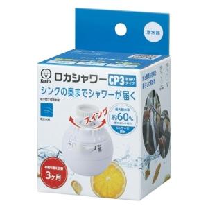 浄水器 蛇口取り付けタイプ ロカシャワー 首振りタイプ CP3 ホワイト 約3か月 RSCPSW-3091 1個 クリタック