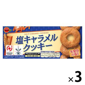 塩キャラメルクッキー 1セット（1箱×3） ブルボン